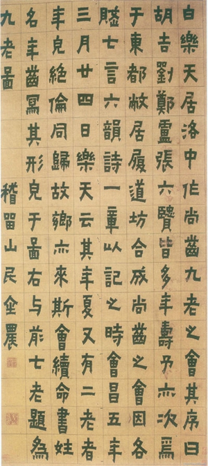 《楷书五老图记》