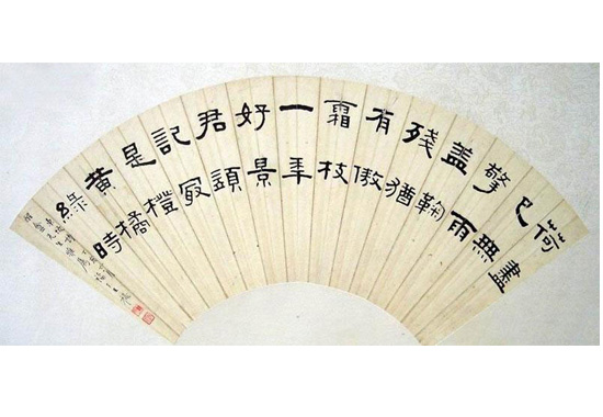 《隶书扇面》.jpg