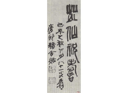 篆书轴.jpg