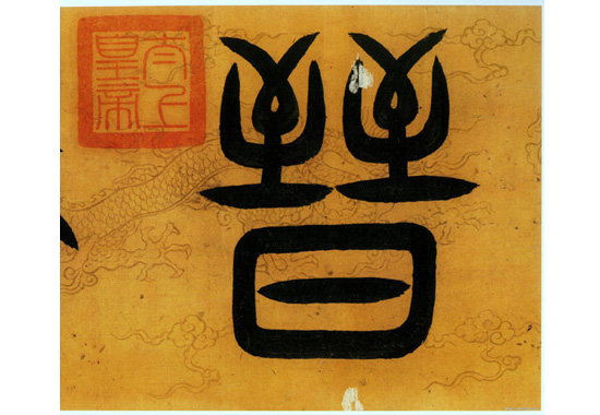出师颂局部1.jpg