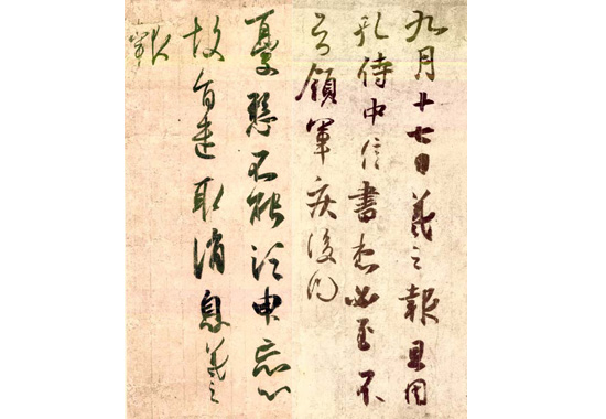 《孔侍中帖》局部3.jpg