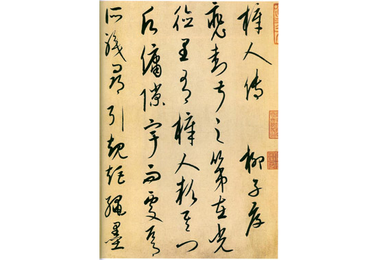 康里巎巎《柳宗元梓人传》局部1.jpg