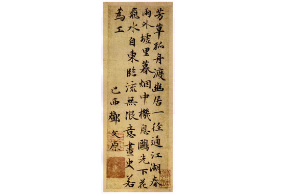 邓文原《芳草帖》.jpg