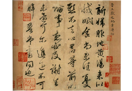 《新妇地黄汤帖》局部1.jpg