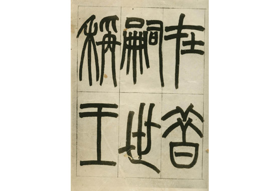 赵之谦《临峄山刻石》.jpg