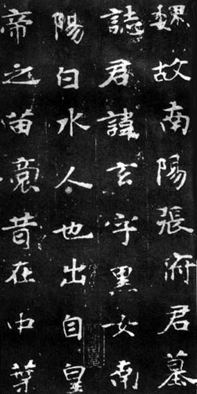 《张黑女墓志》局部1