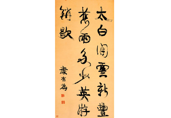 康有为《行书太白闲云中堂》.jpg