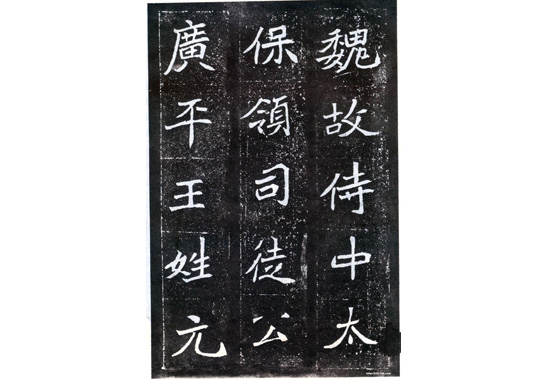 《元怀墓志》局部1.jpg