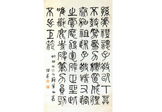 何绍基《篆书论书轴》.jpg