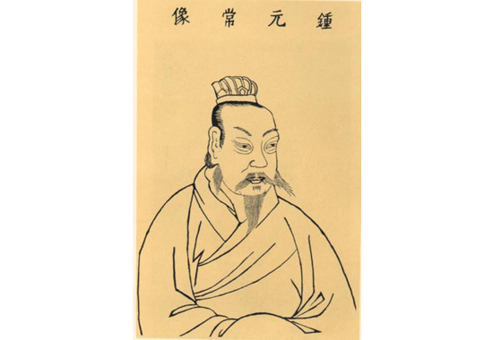 钟繇图.jpg