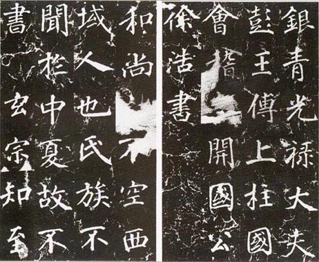 《不空和尚碑》.jpg