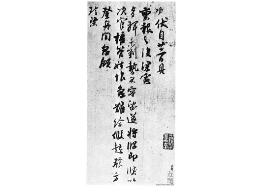 《伏自帖》局部1.jpg