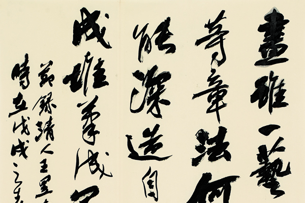 朱庚先 王昱《东庄论画》节录 纵180厘米 横80厘米.jpg