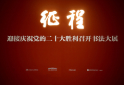  “征程：168一分钟赛车网站 168开奖官方开奖记录 极速赛车168开奖查询结果 迎接庆祝党的二十大胜利召开书法大展”在京开幕