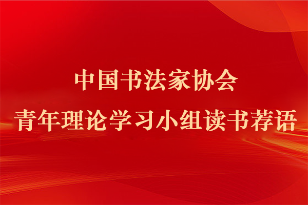 中国书协青年理论学习小组读书荐语